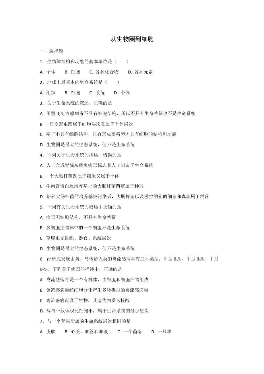 人教版高中生物必修1 1.1从生物圈到细胞练习2_第1页