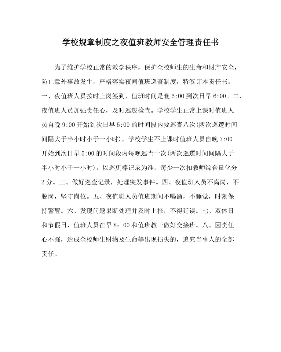 学校规章制度之夜值班教师安全管理责任书_第1页