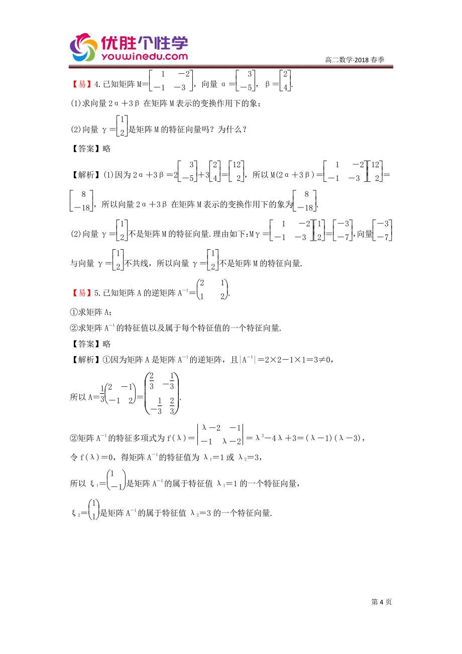 知名机构高中讲义 [20171205][选修4-2 第10讲 特征向量] 演练方阵教师版.pdf_第4页
