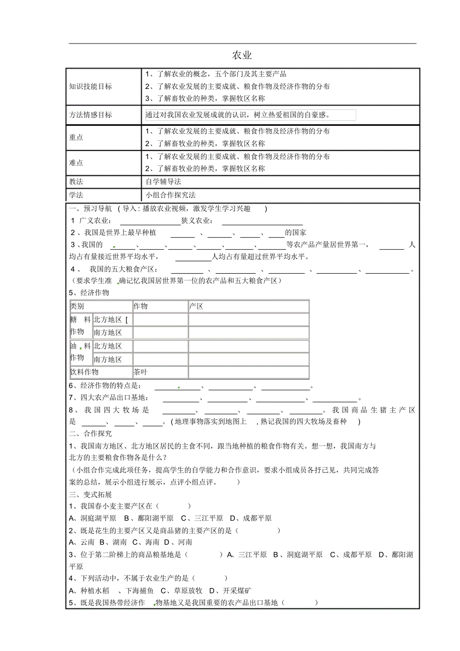 河北省滦县第三中学八年级地理上册4.1农业导学案(无答案)(新版)湘教版.pdf_第1页