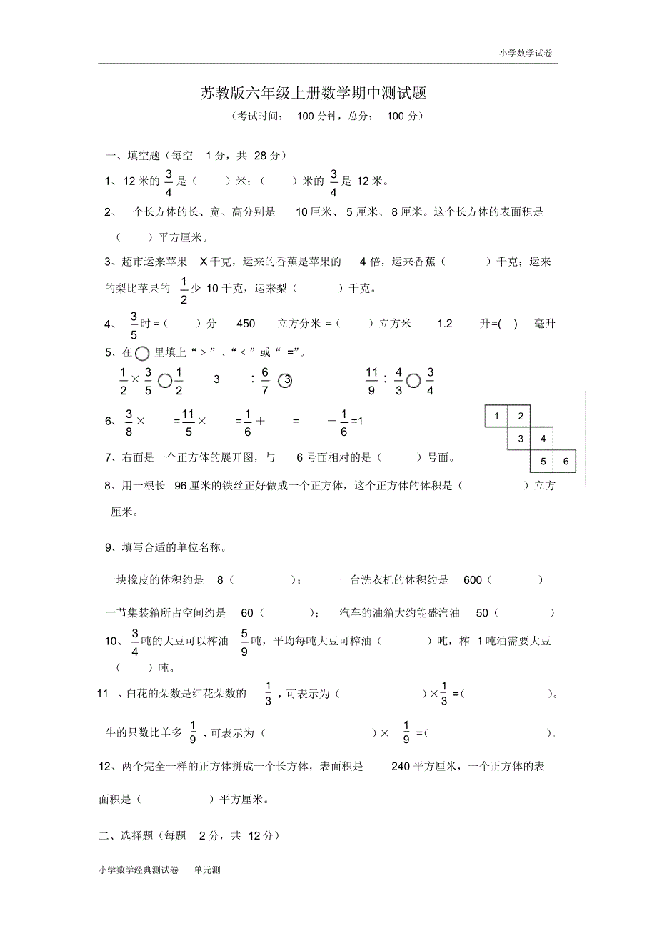 苏教版六年级上册数学期中测试题(3).pdf_第1页