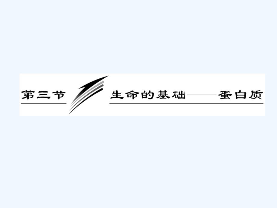 人教版高中化学选修一课件：第一章 第三节 生命的基础——蛋白质（47张PPT）_第3页