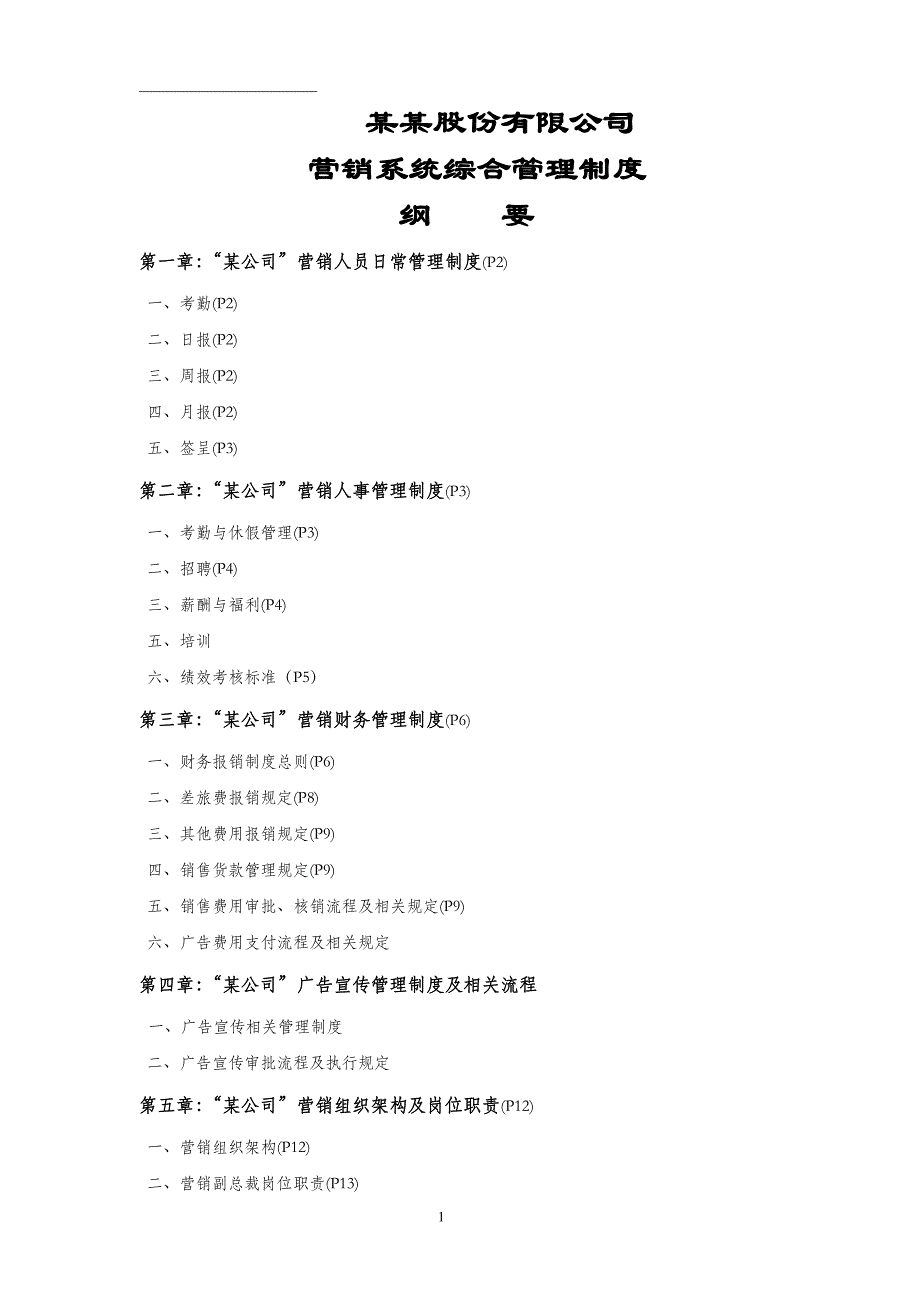 （管理制度）营销综合管理制度_第1页