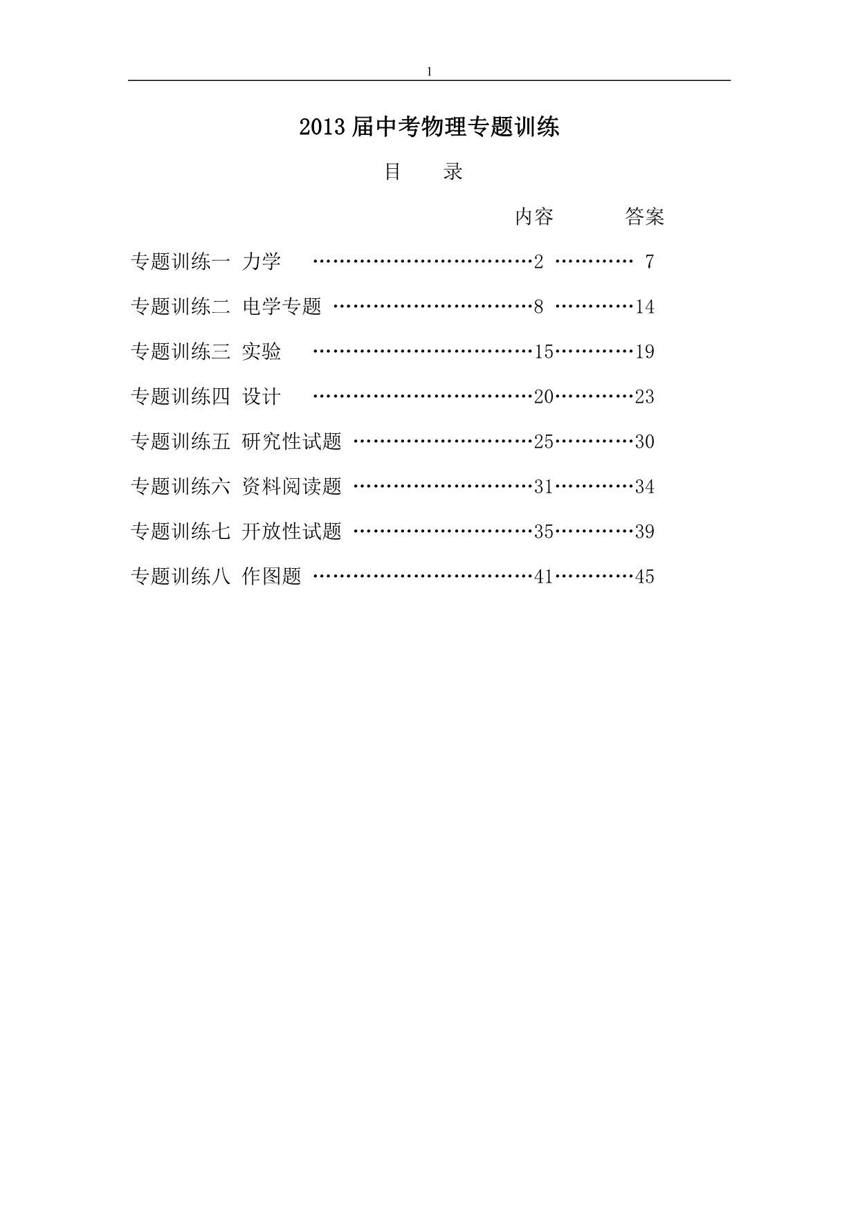 2013中考物理专题训练(全套)_第1页