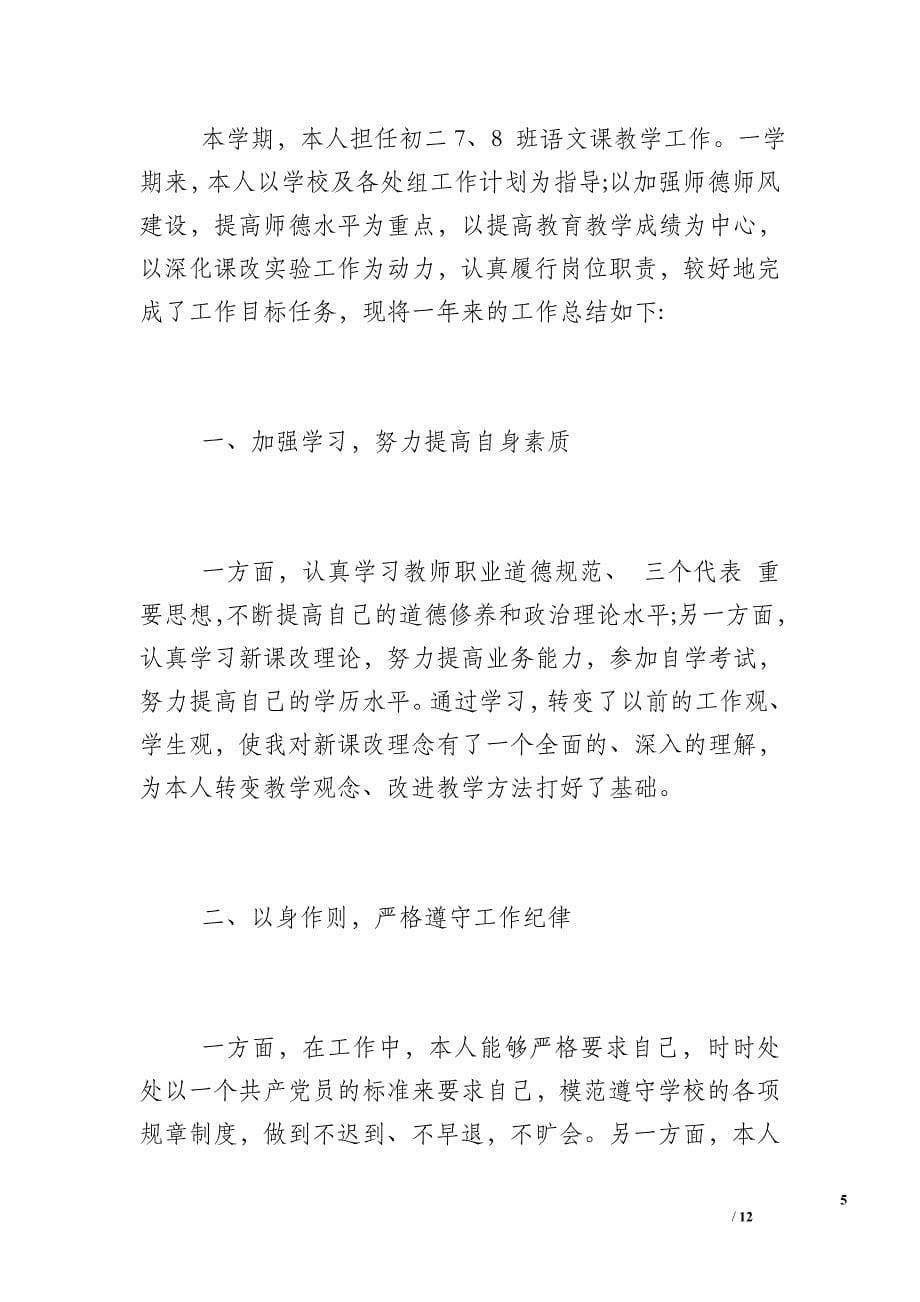 个人教学工作总结初中语文_语文教学工作总结初中_第5页