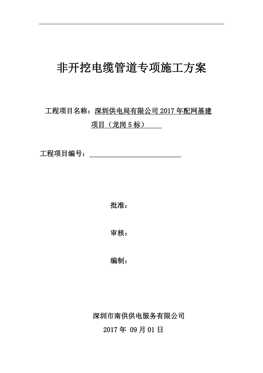 顶管施工的方案(非开挖电缆管道专项施工的方案).doc_第1页