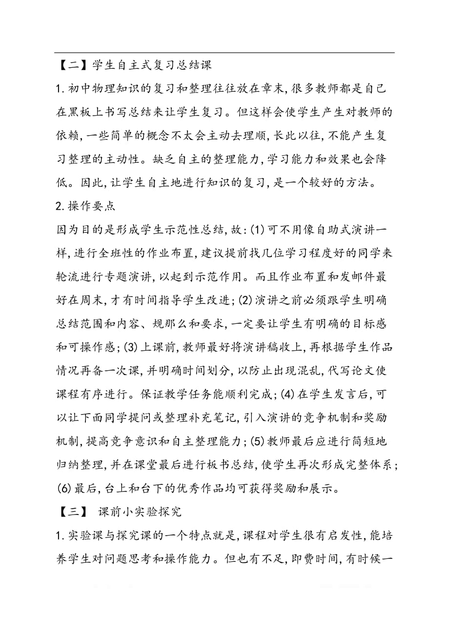 初中物理高效课堂教学探索和反思_第2页