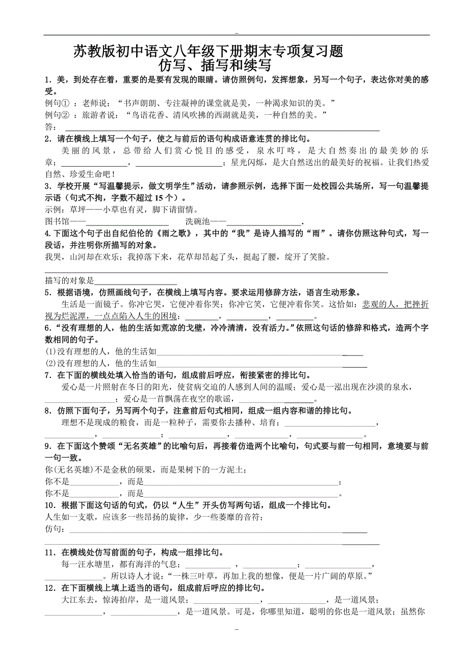 (苏教版)初中语文八年级下册期末专项复习：仿写、插写和续写_第1页