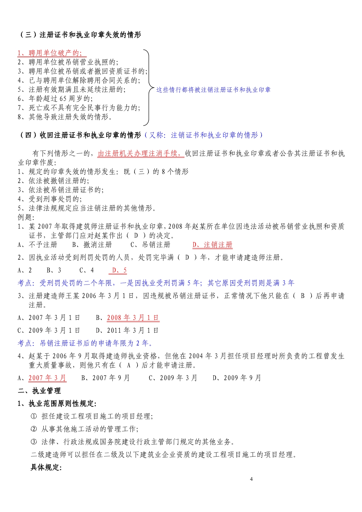 二级建造师法规必背知识点_第4页