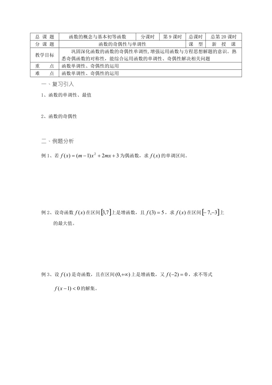 苏教版初高中衔接教材、必修一导学案：第20课时（函数的奇偶性（2））_第1页