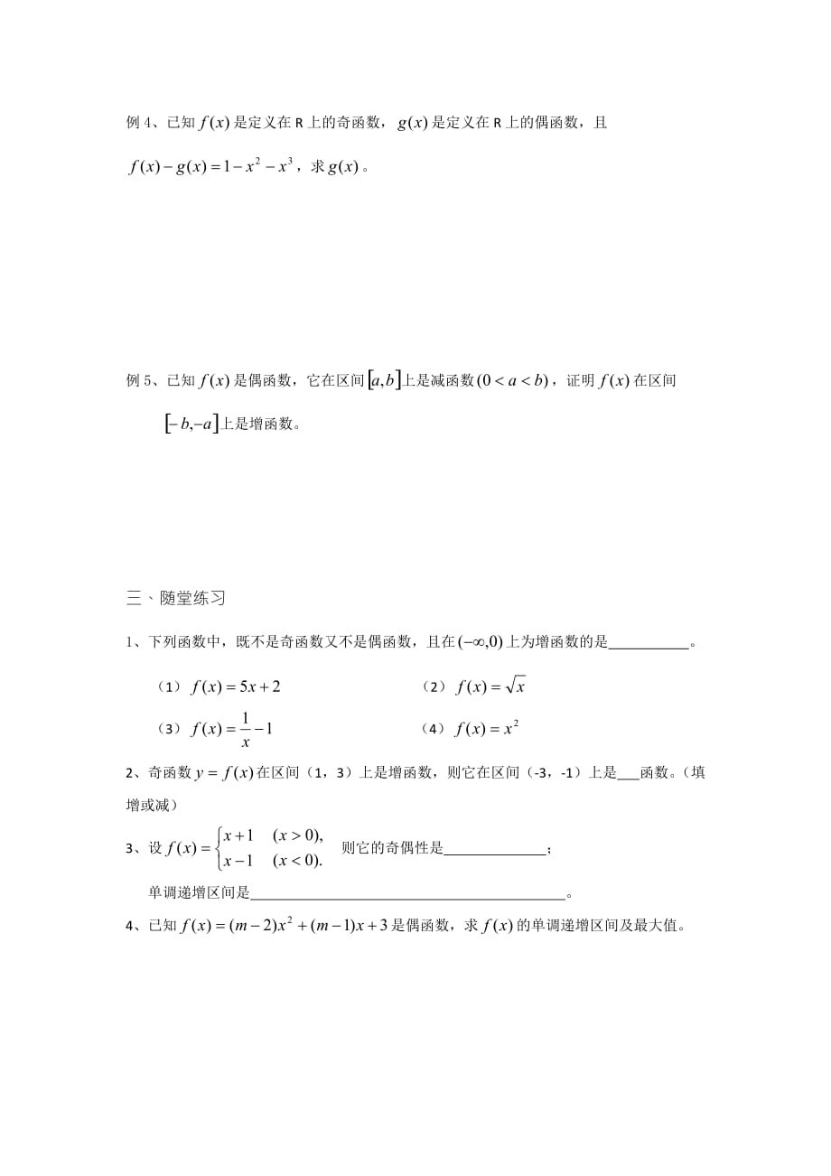 苏教版初高中衔接教材、必修一导学案：第20课时（函数的奇偶性（2））_第2页