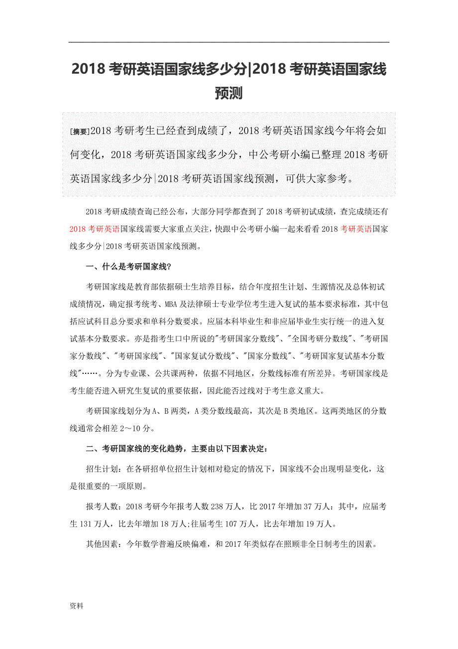 XX年考研英语国家线多少分-XX年考研英语国家线预测.doc_第1页