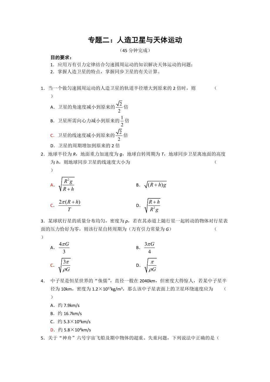 人教版高中物理必修二 第六章 万有引力与航天 复习试卷3_第1页