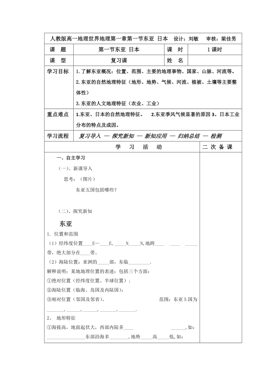 吉林省伊通满族自治县第三中学校高中区域地理学案：第一章第一节东亚 日本_第1页