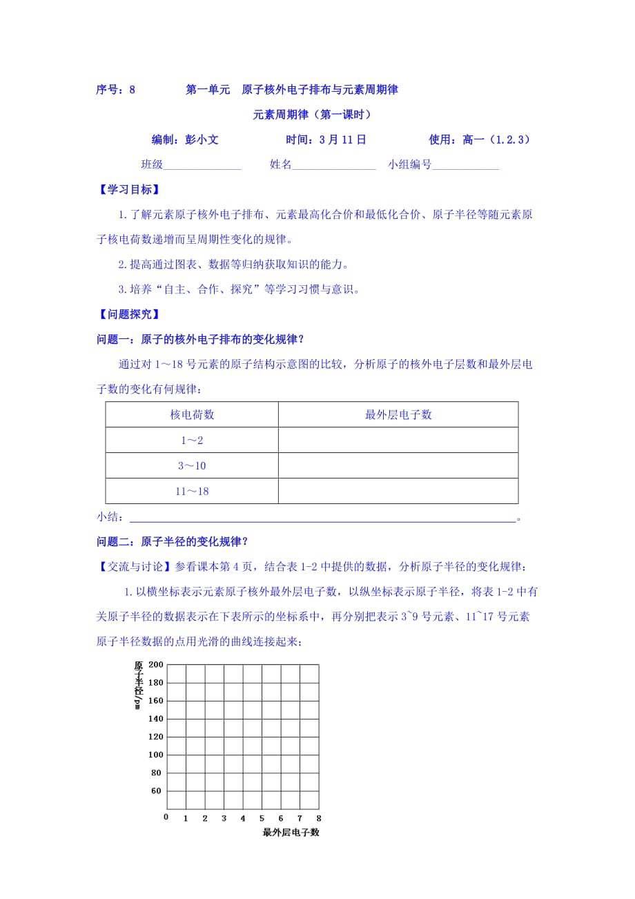 浙江省台州市蓬街私立中学苏教版高中化学必修二：专题一 元素周期律（1） Word版缺答案_第1页