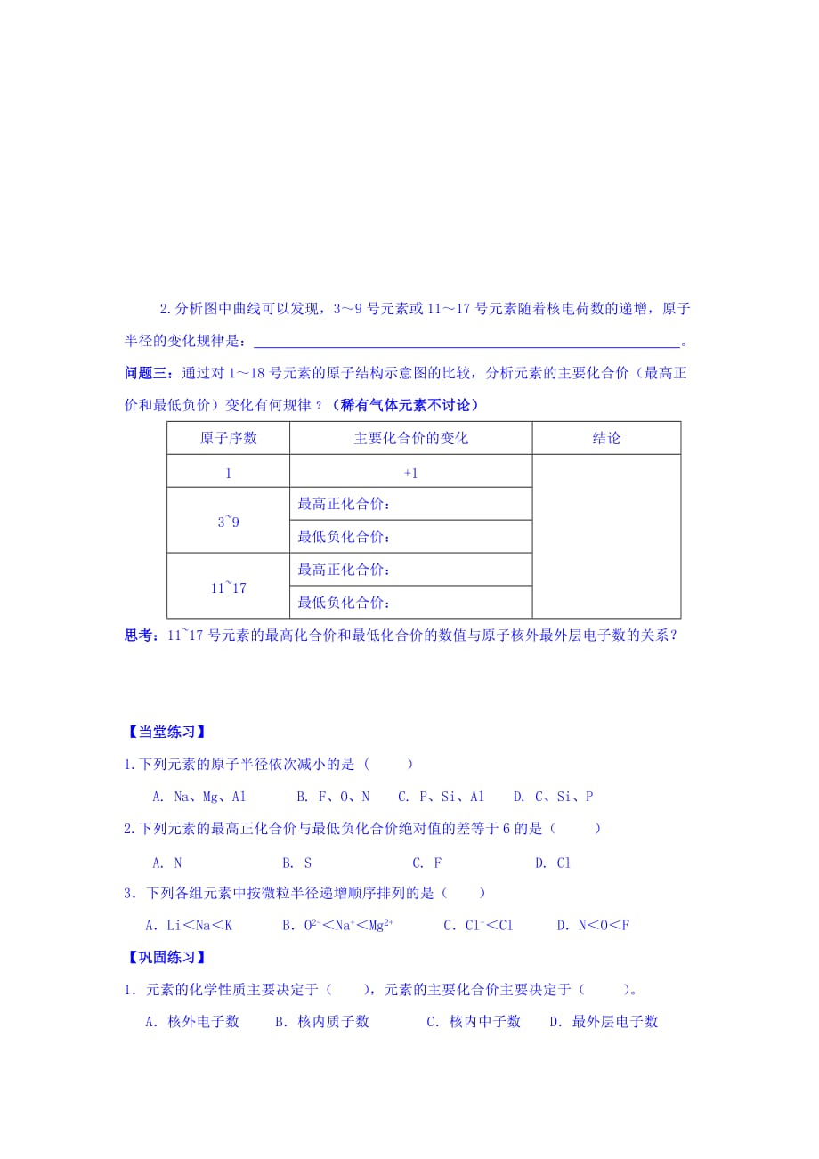 浙江省台州市蓬街私立中学苏教版高中化学必修二：专题一 元素周期律（1） Word版缺答案_第2页