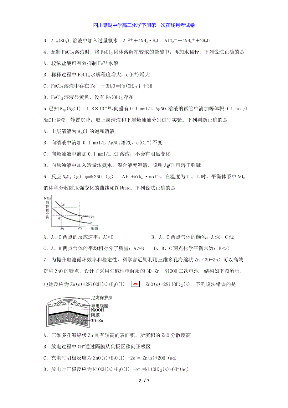 四川高二化学下册第一次在线月考试卷_第2页