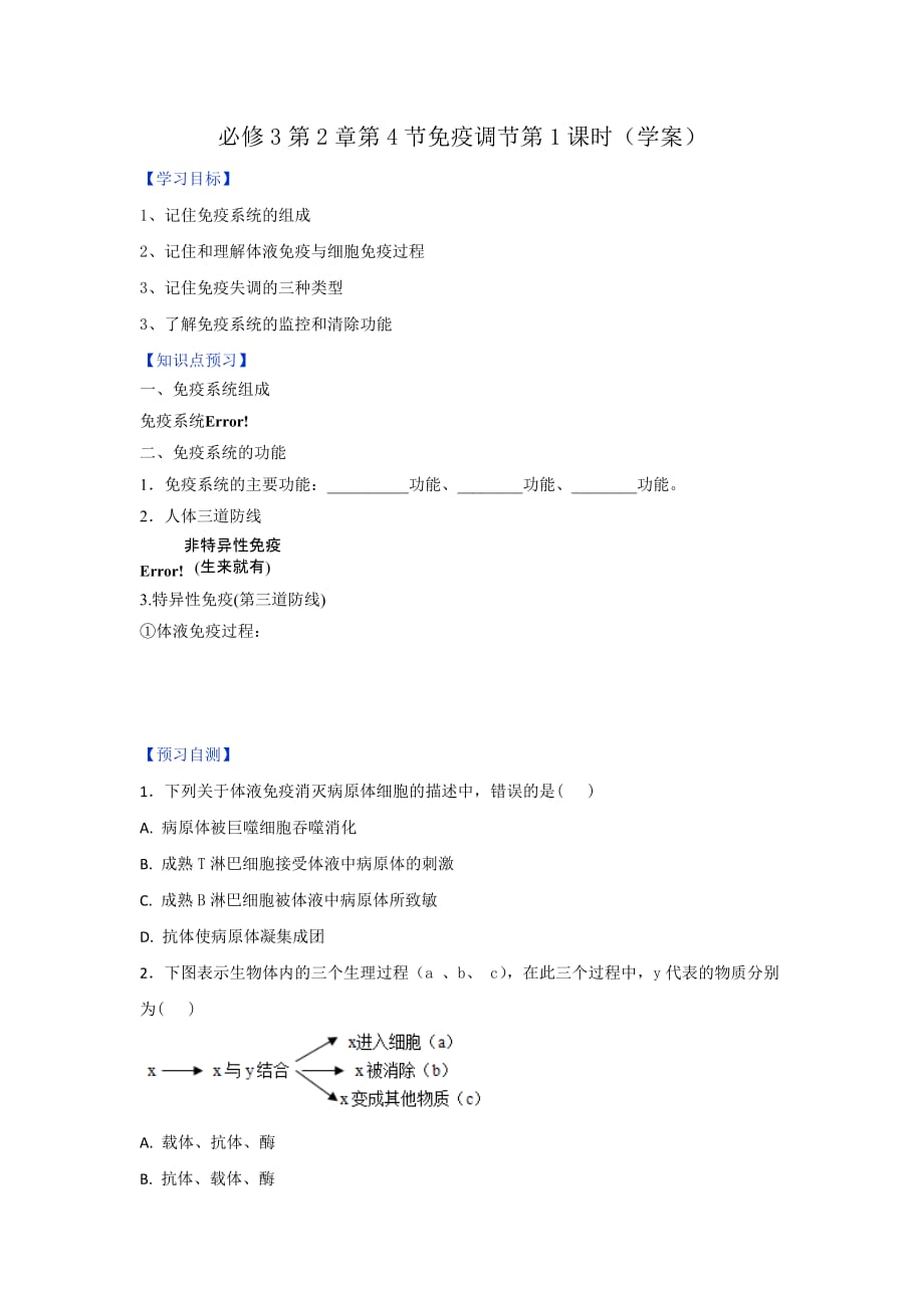 人教版高中生物必修3 第2章第4节免疫调节第1课时 学案（学生版）_第1页