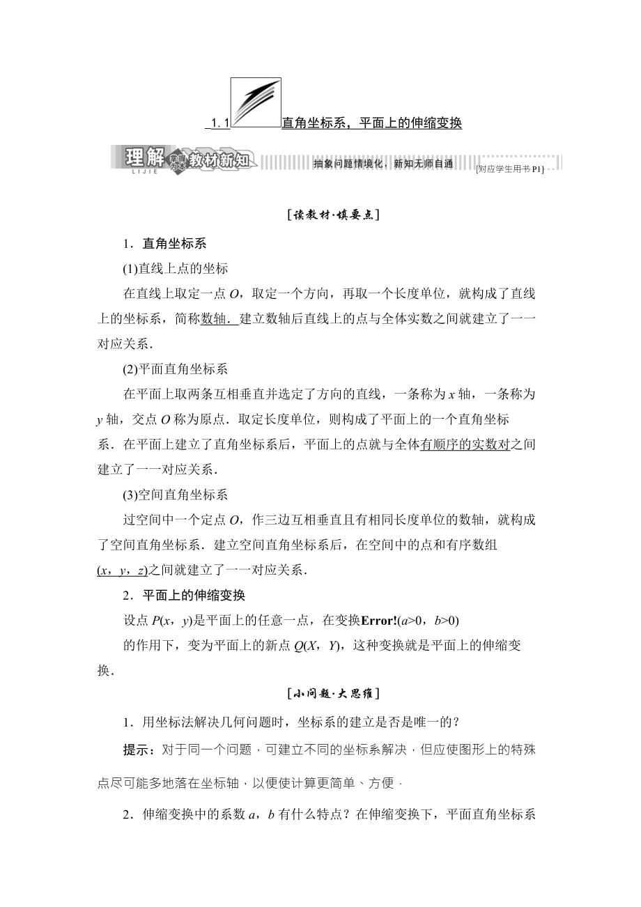 高中数学人教B版选修4-4教学案：第一章 1.1 直角坐标系平面上的伸缩变换_第1页