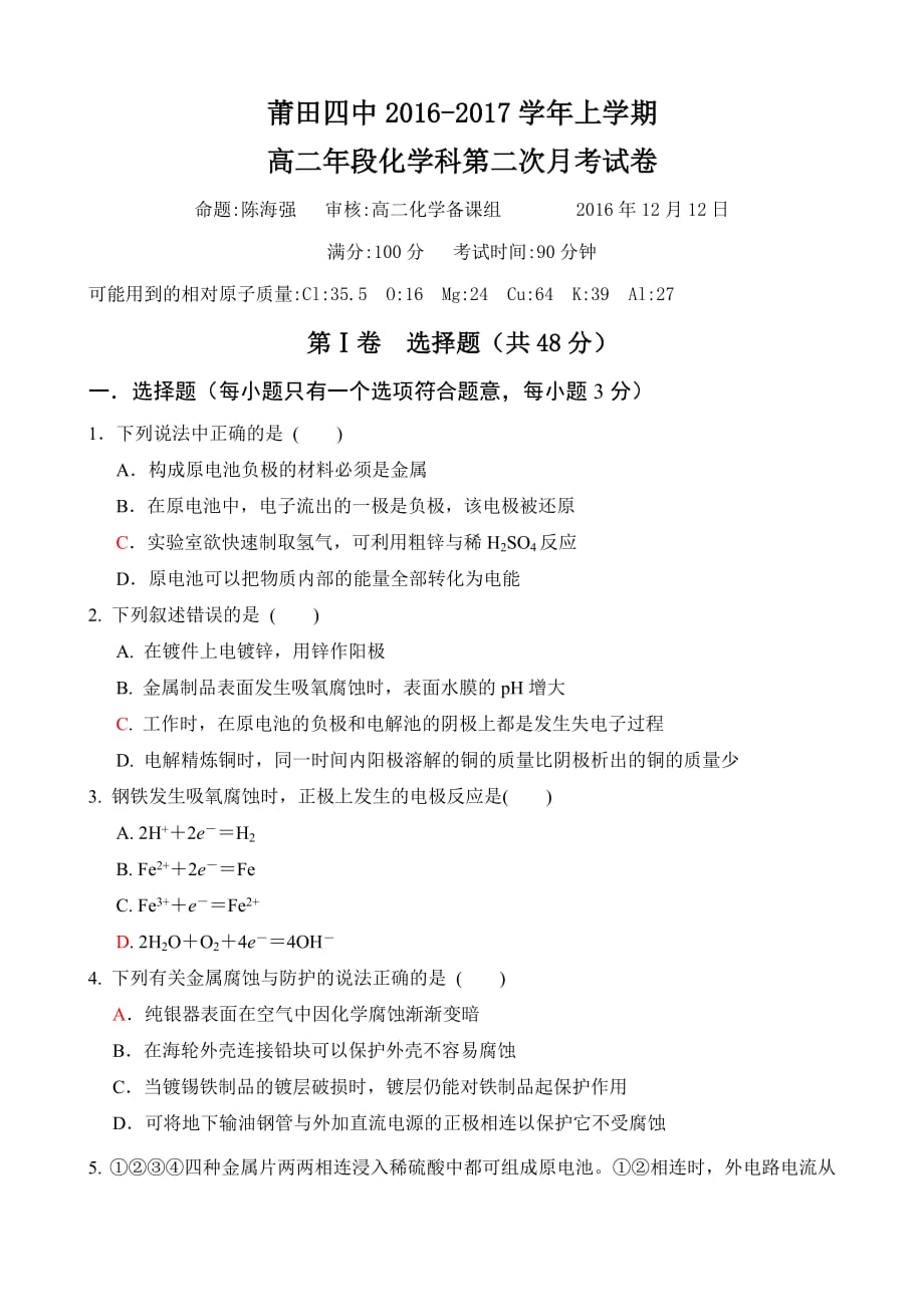 福建省高二上学期第二次月考化学试卷 Word版含答案_第1页