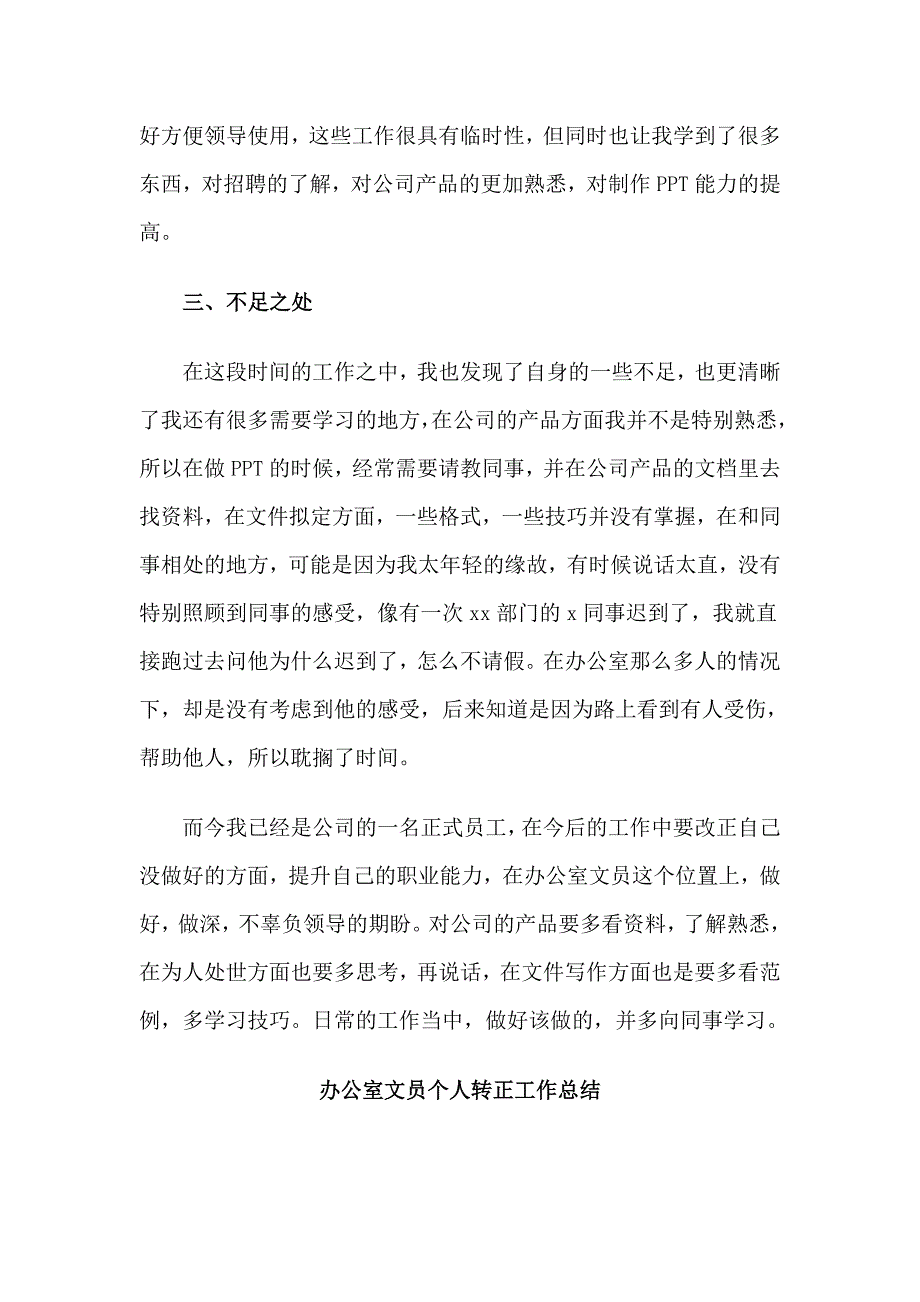 5篇办公室文员个人转正工作总结_第2页