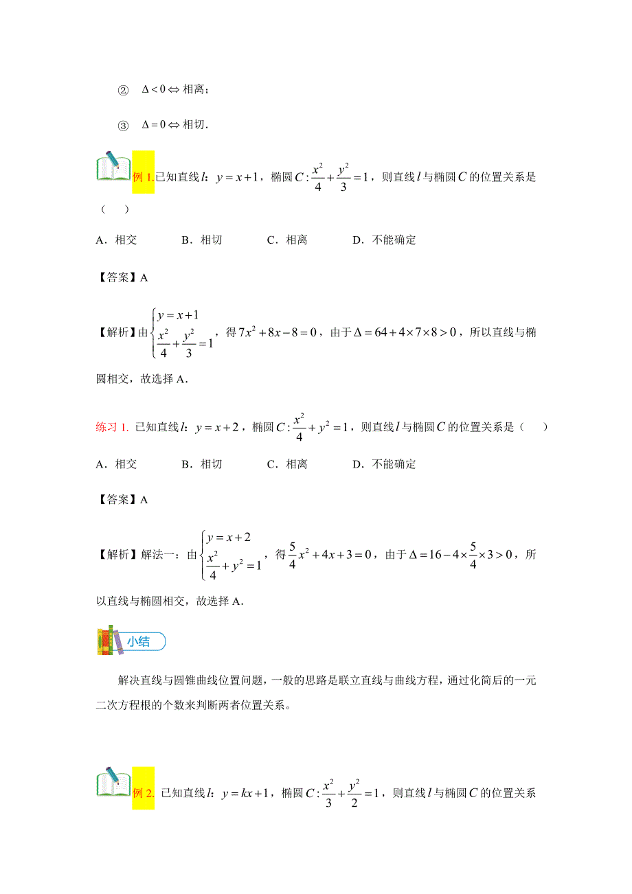 知名机构高中讲义 [20171025][选修2-1 第7讲 直线与圆锥曲线的位置关系]讲义教师版 (3).docx_第3页