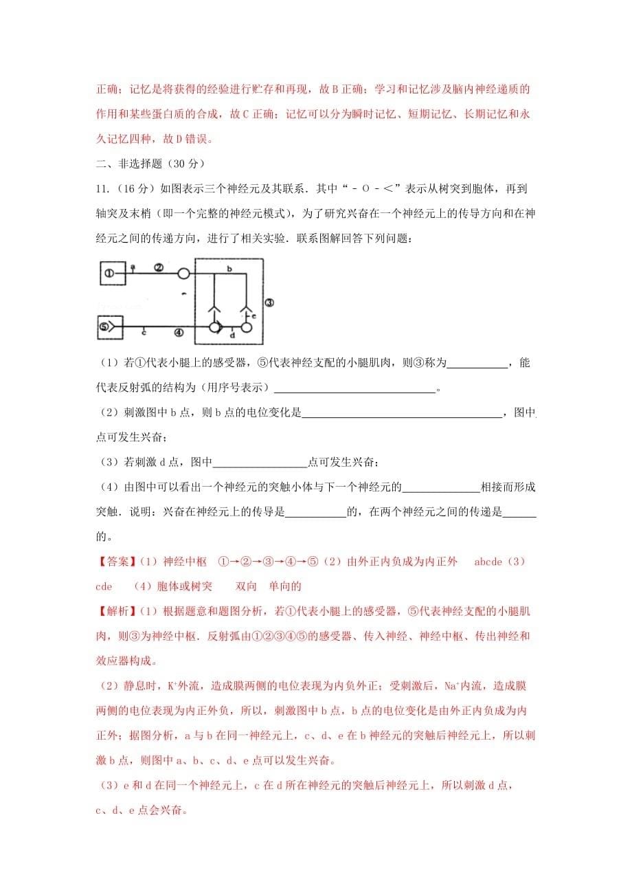 人教版高中生物必修3 第2章第1节通过神经系统的调节第2课时（测）（教师版）_第5页