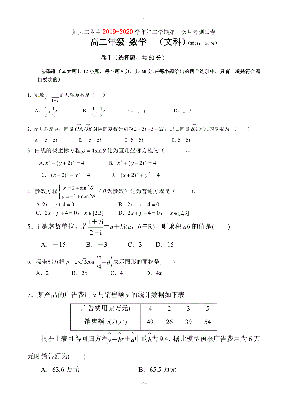 2020届高二4月月考数学(文)测试卷_第1页