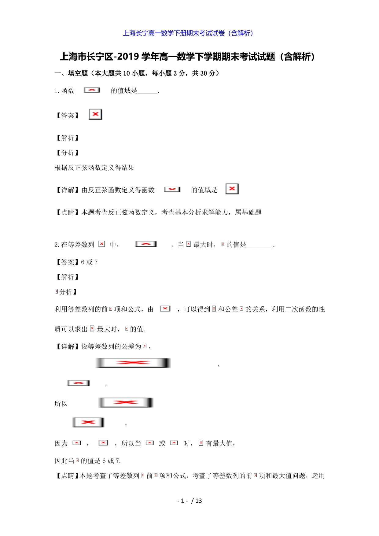 上海长宁高一数学下册期末考试试卷（答案解析版）_第1页