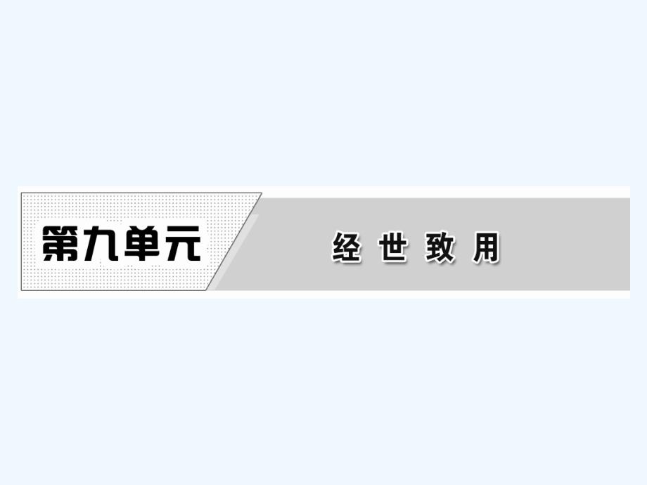 人教版语文选修 中国文化经典研读课件：第九单元 经典原文9 《日知录》三则_第1页