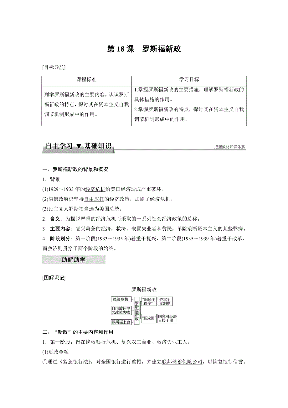 高一历史北师大版必修二教师用书：第六单元 资本主义运行机制的调节 第18课_第1页