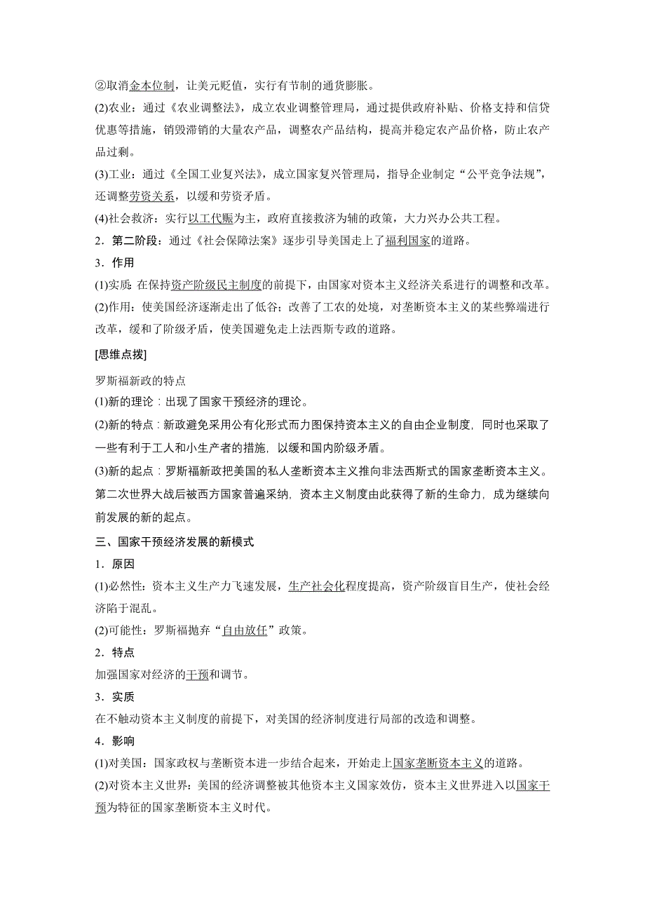 高一历史北师大版必修二教师用书：第六单元 资本主义运行机制的调节 第18课_第2页