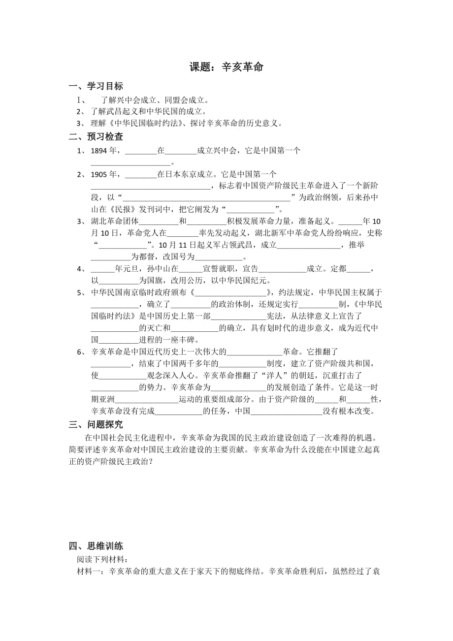 江苏省高一历史必修一导学案：1-3-2辛亥革命_第1页