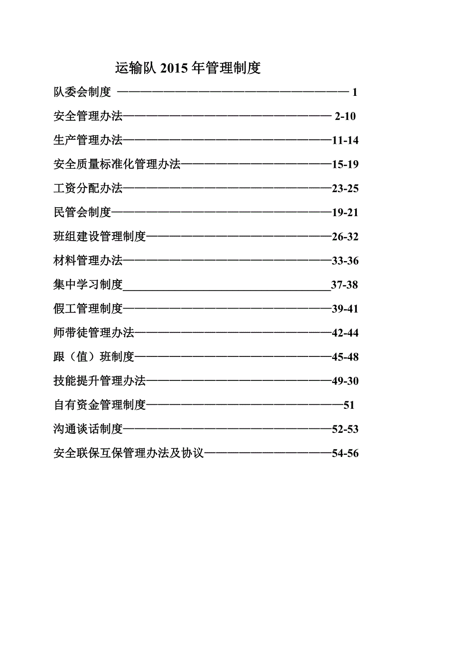 （管理制度）运输队管理制度汇编_第1页