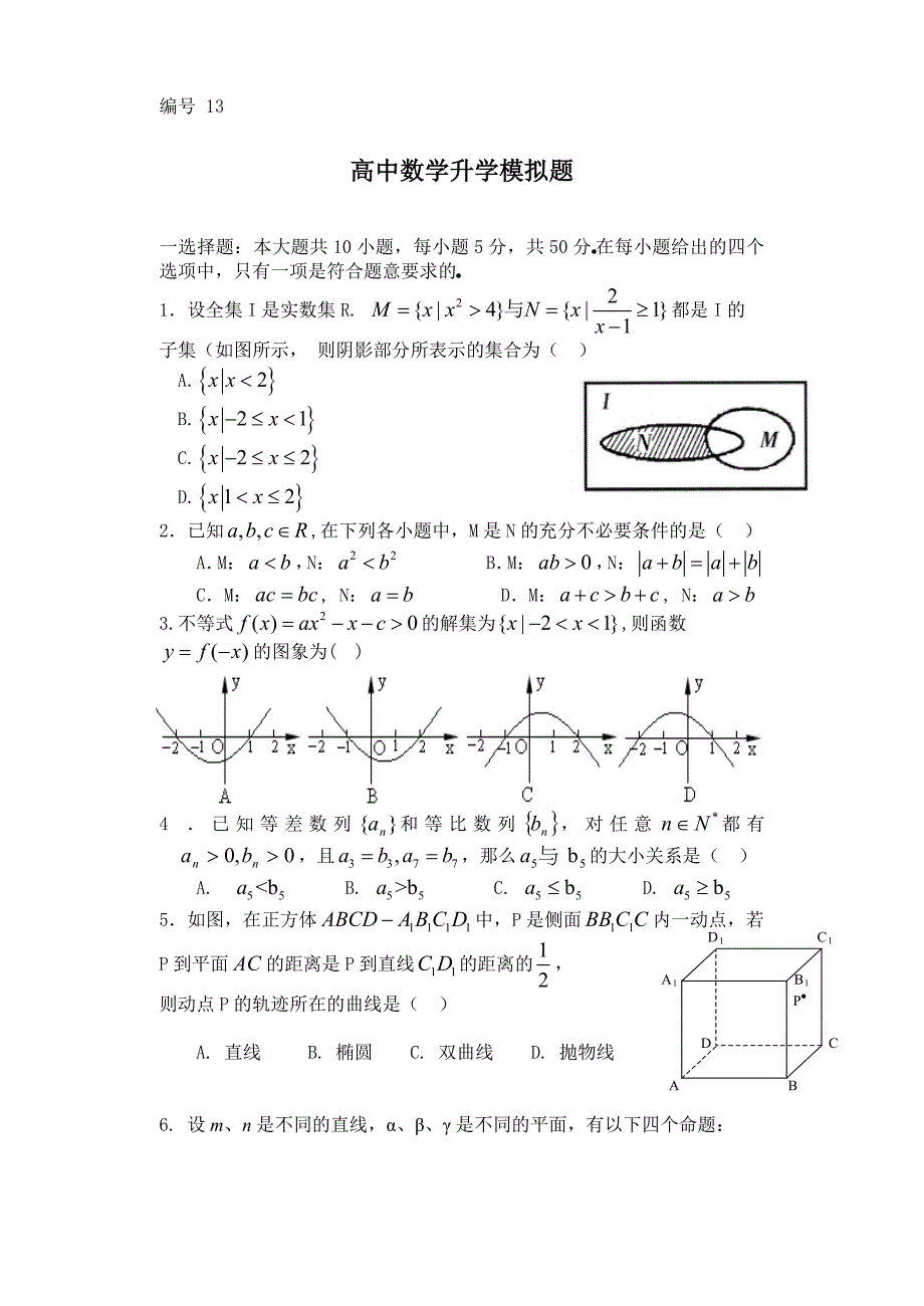 高中数学升学模拟考试题13_第1页