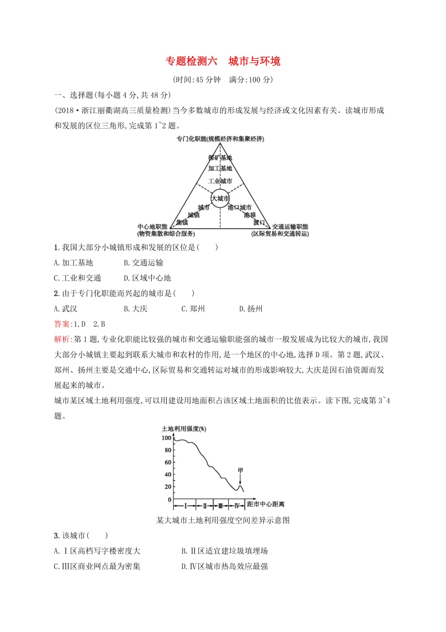 浙江鸭高考地理一轮复习专题检测六城市与环境_第1页