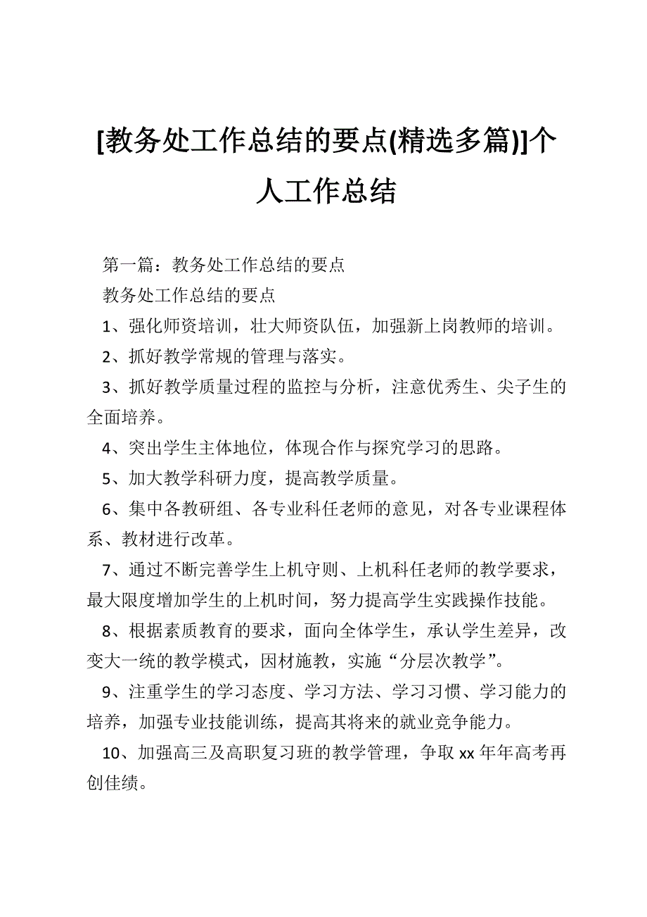 [教务处工作总结的要点(精选多篇)]个人工作总结_第1页