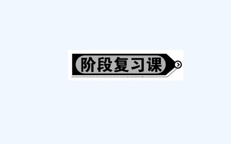 人教版地理必修3导学课件：第二章 区域环境建设 阶段复习课_第1页