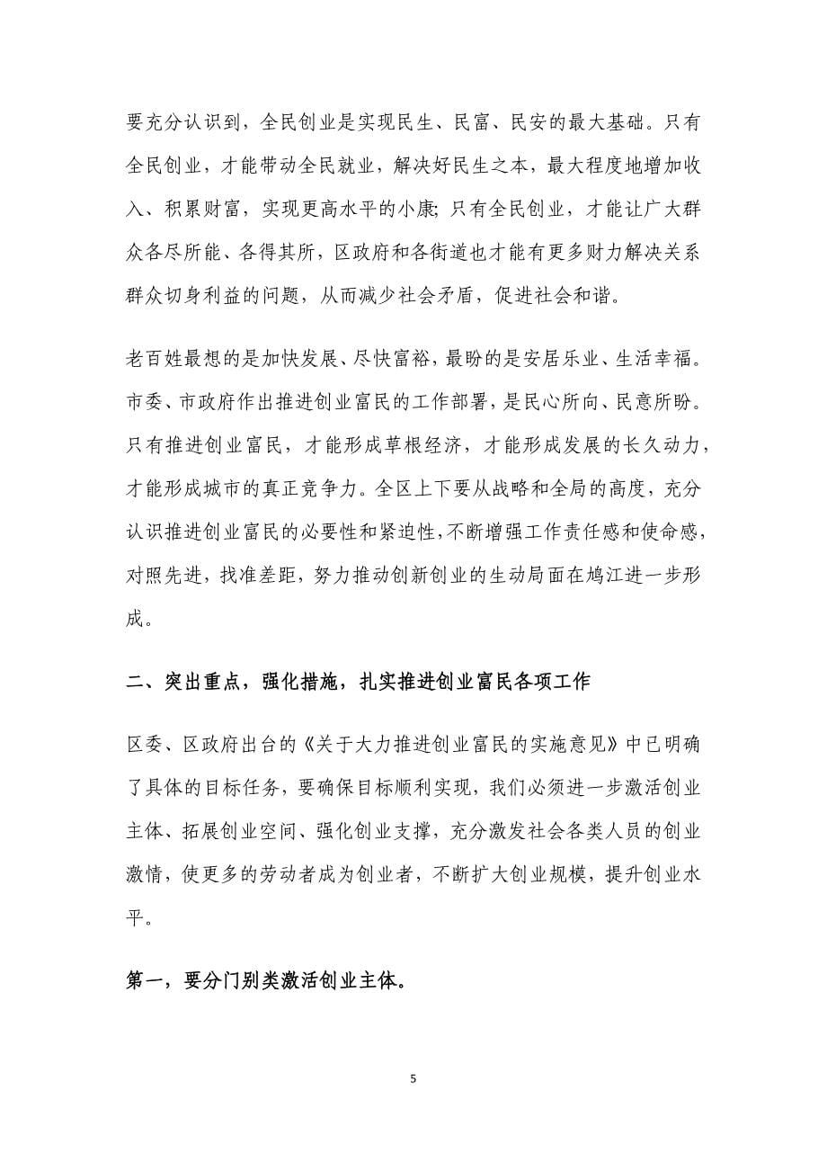 （创业指南）在全区推进创业富民工作动员大会上的讲话_第5页