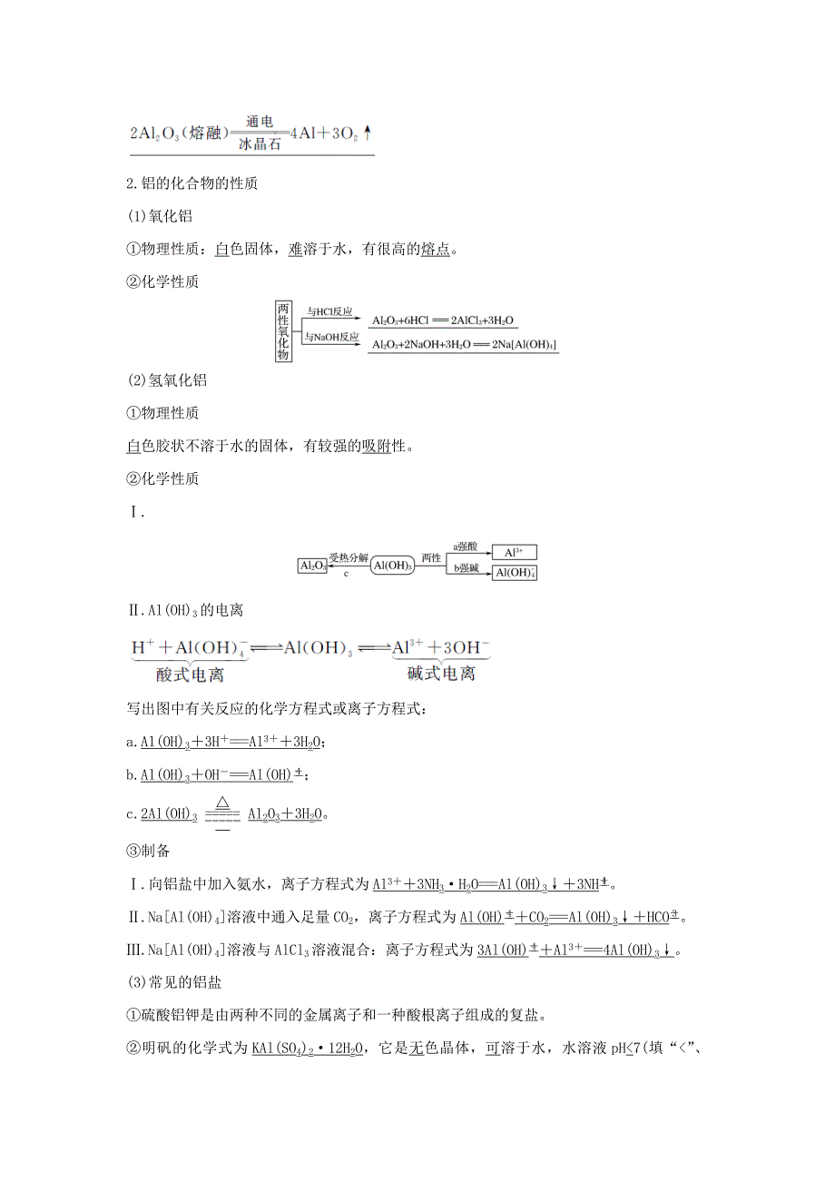 浙江专用高中化学专题2物质性质的探究课题一铝及其化合物的性质学案苏教版选修6_第2页