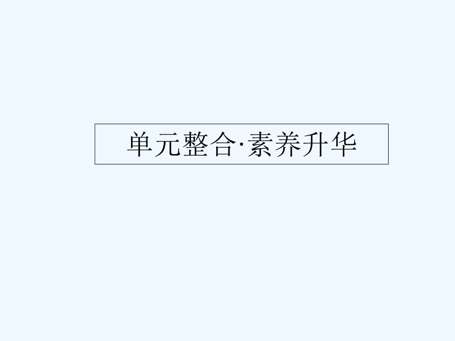 课标通用高考政治大一轮复习第一单元生活与消费单元整合课件新人教版必修1_第1页