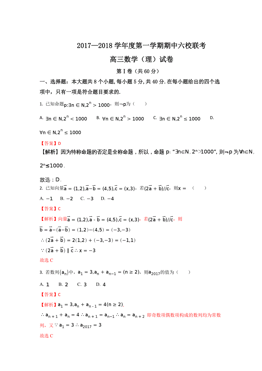 天津市静海县第一中学、杨村一中、宝坻一中等六校高三上学期期中联考数学（理）试题 Word版含解析_第1页