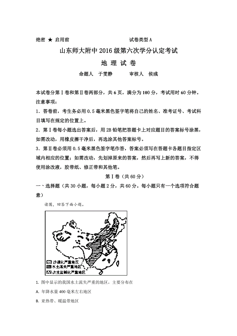 山东省师范大学附属中学高二上学期第六次学分认定（期末）考试地理（理）试题 Word版含解析_第1页