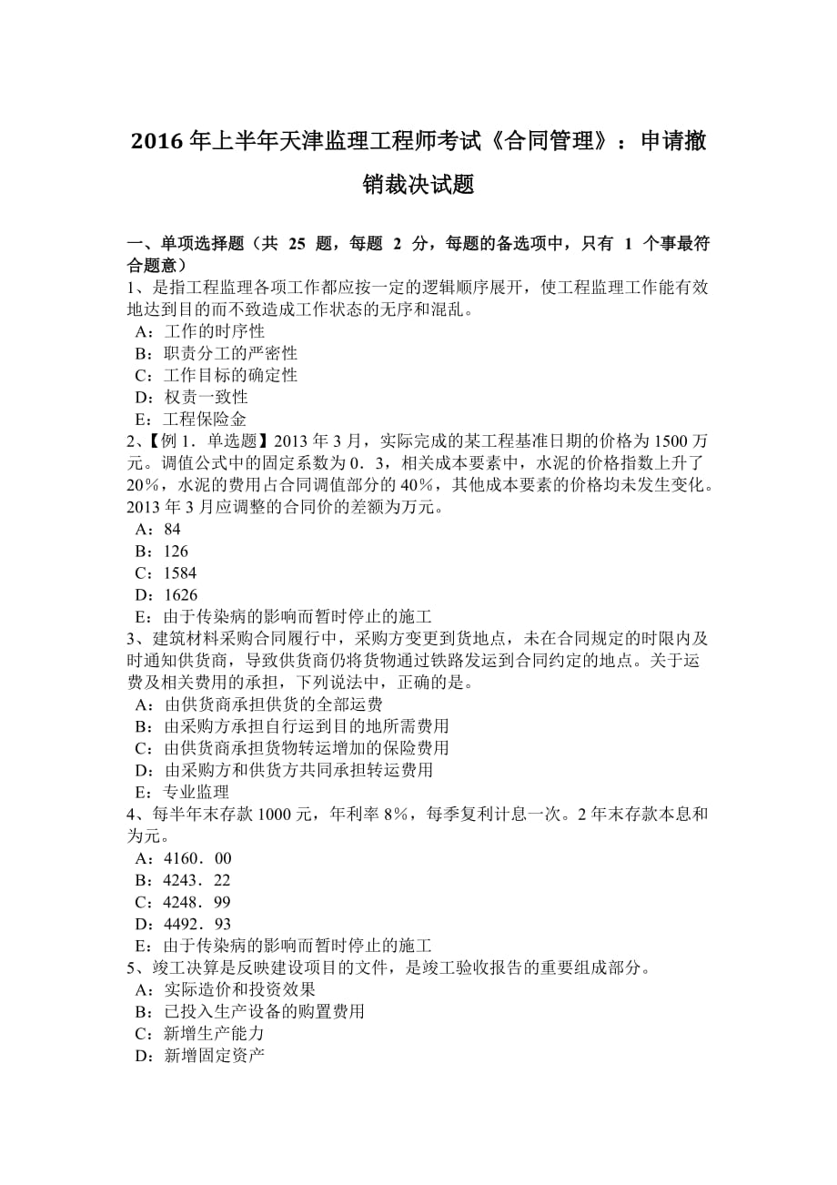 2016年上半年天津监理工程师考试《合同管理》：申请撤销裁决试题_第1页