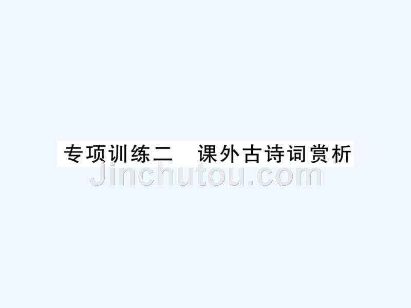 贵州专版中考语文复习第二轮古诗文阅读专题十文言文阅读专项训练二课外古诗词赏析课件_第1页