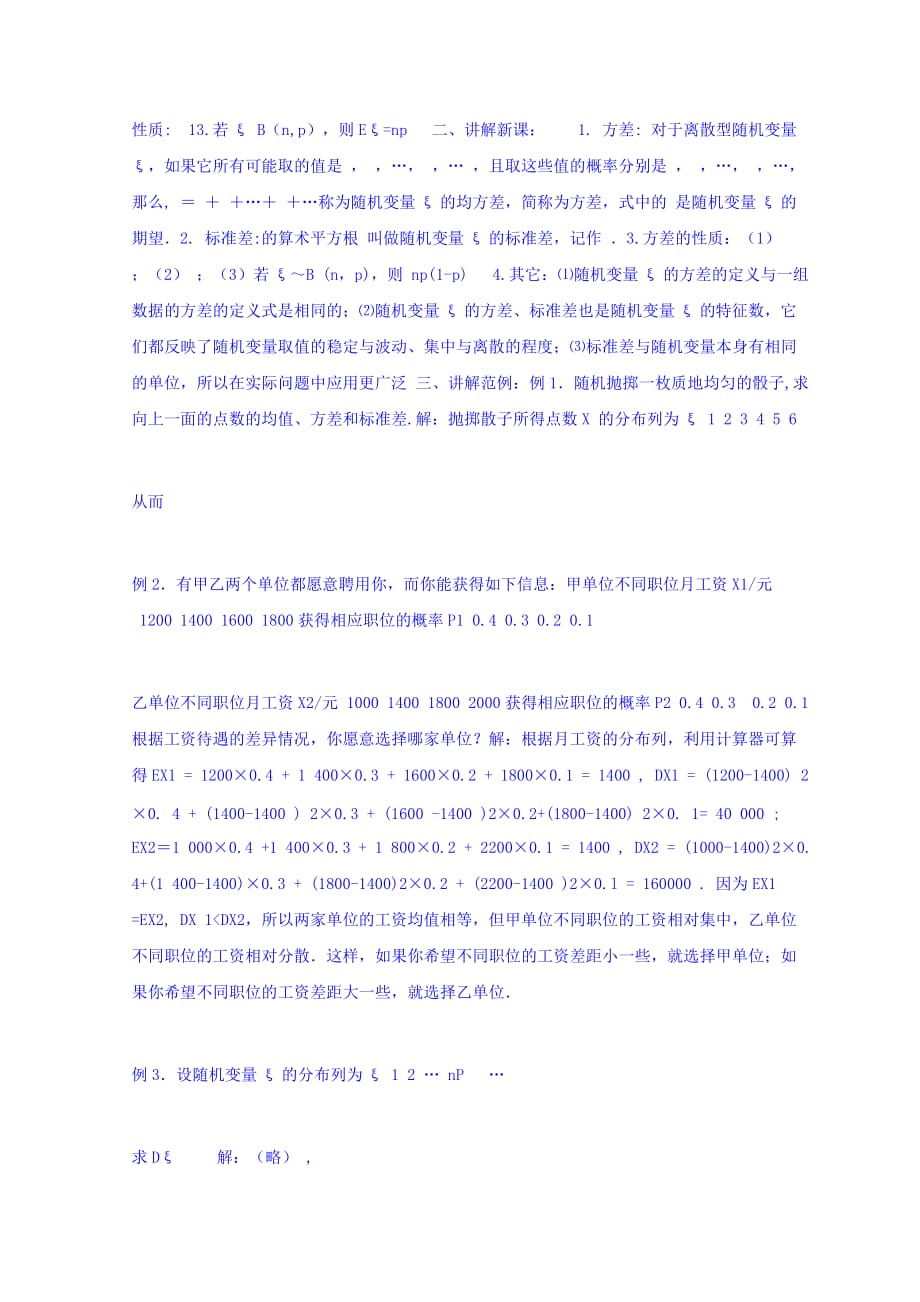 河北省高中数学人教A版选修2-3教案：2.3.2《离散型随机变量的方差》（第2课时）_第2页