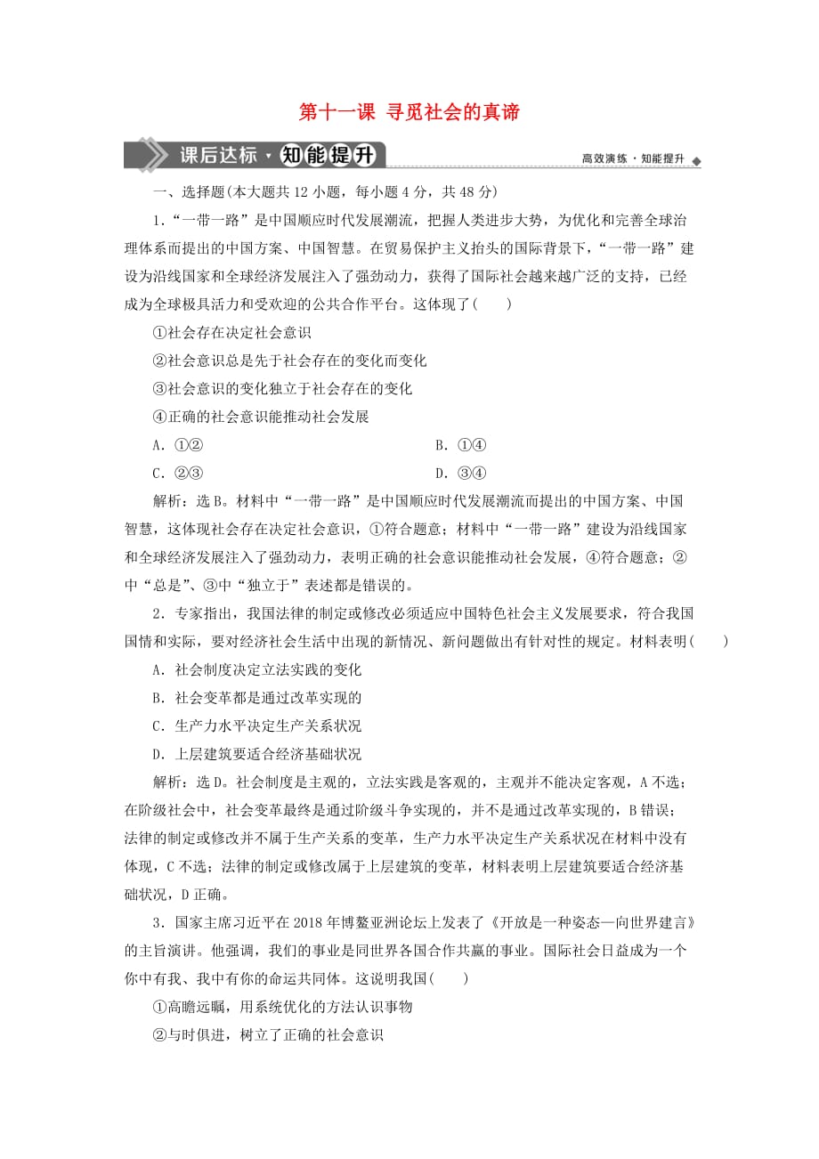 高考政治大一轮复习第四单元认识社会与价值选择第十一课寻觅社会的真谛课后达标知能提升新人教版必修4_第1页