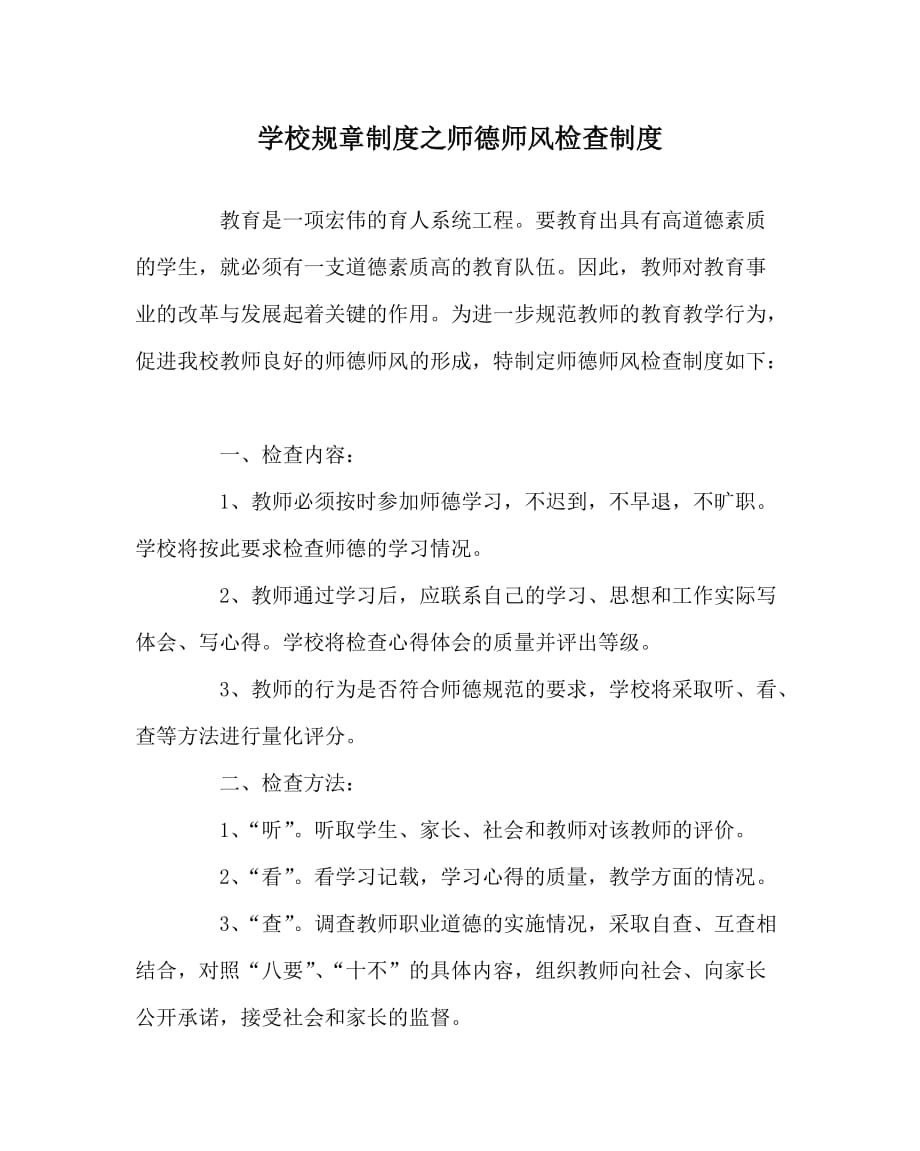 学校规章制度之师德师风检查制度_第1页