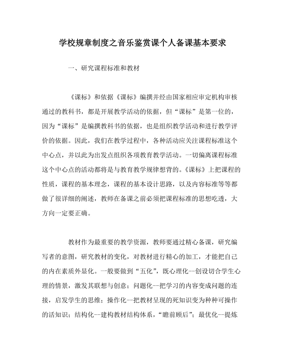 学校规章制度之音乐鉴赏课个人备课基本要求_第1页