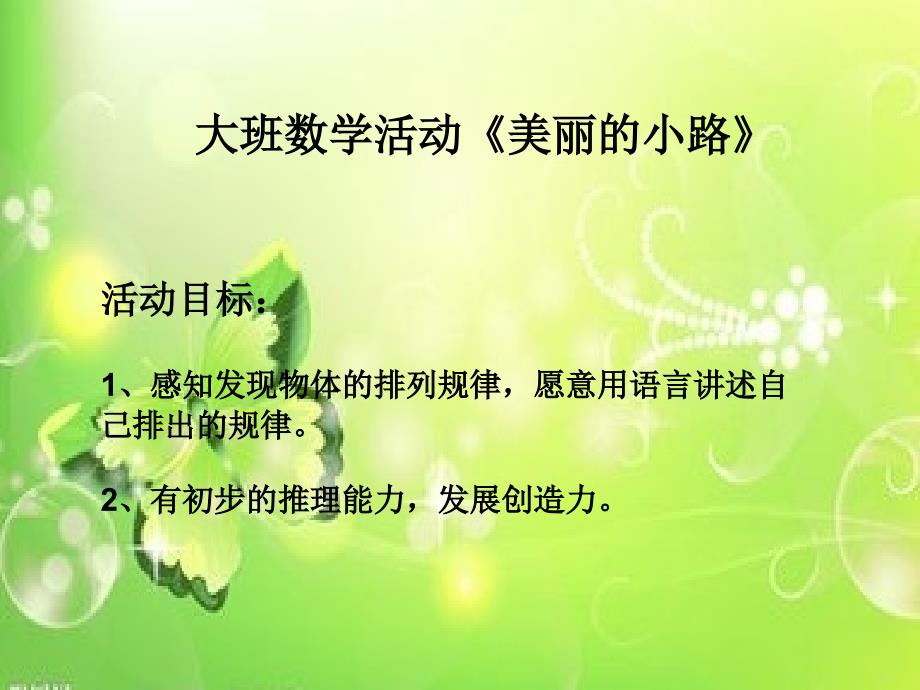 幼儿园美丽的小路.ppt_第1页